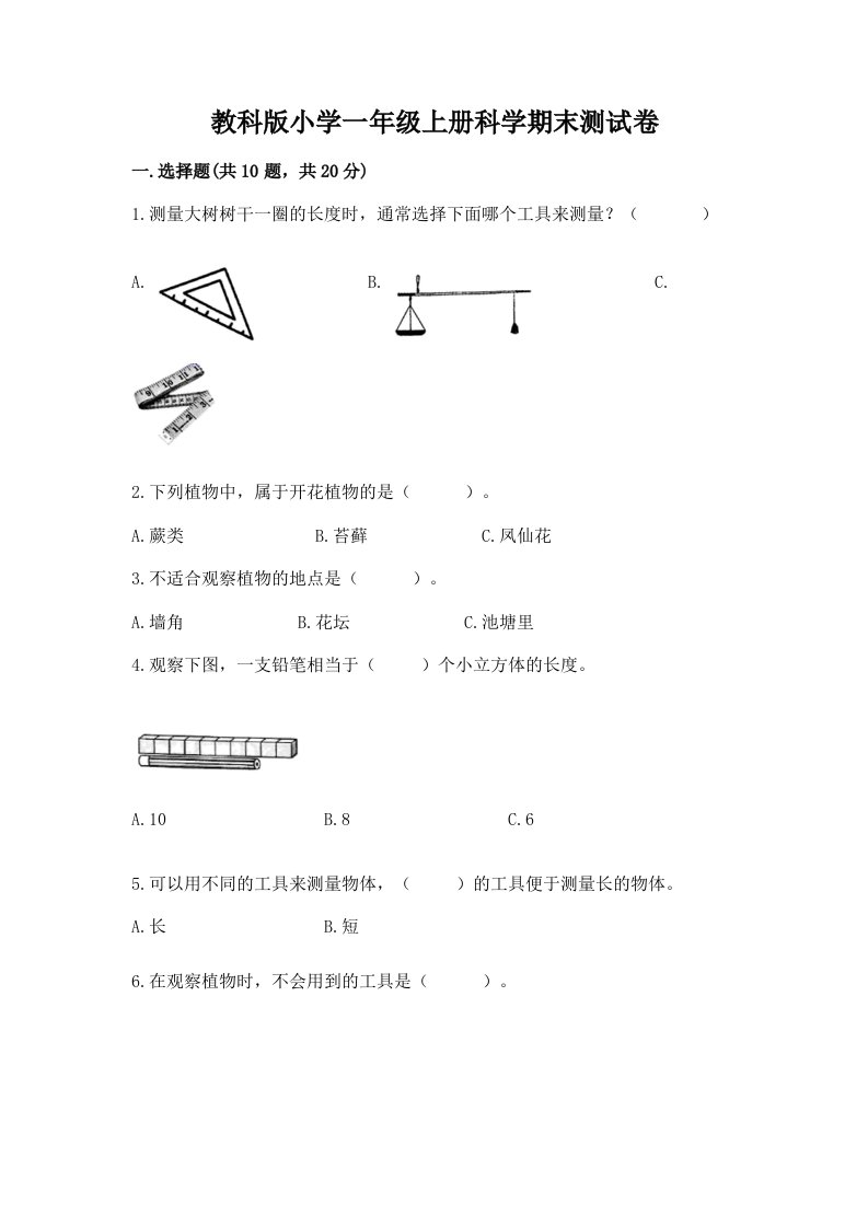 教科版小学一年级上册科学期末测试卷含完整答案【各地真题】