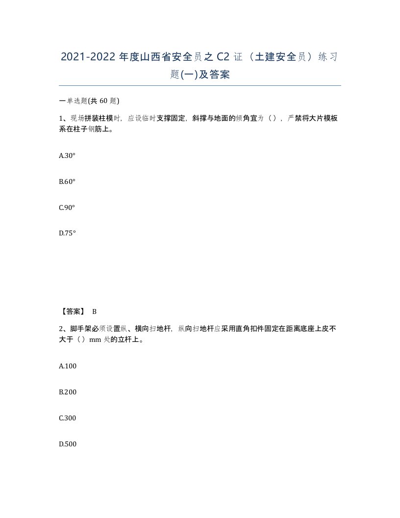 2021-2022年度山西省安全员之C2证土建安全员练习题一及答案