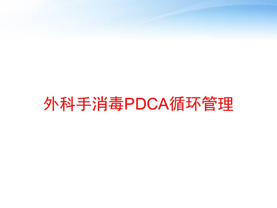 外科手消毒PDCA循环管理