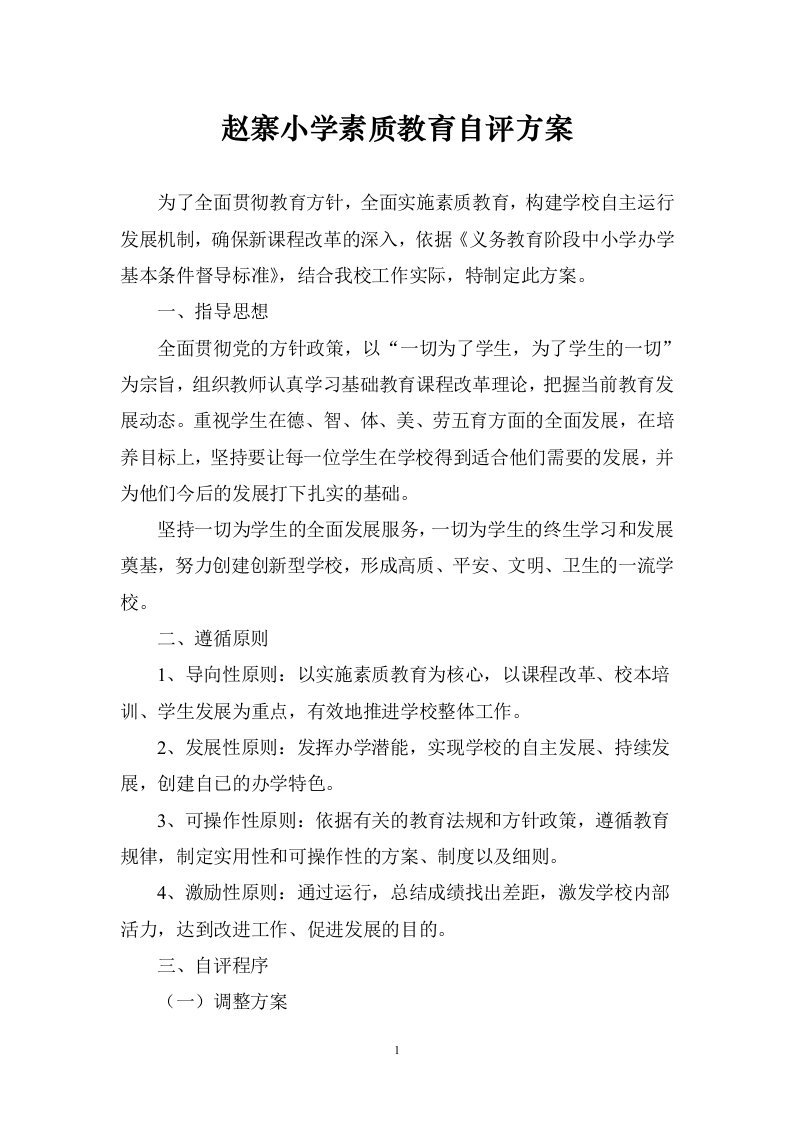 中心小学素质教育自评方案