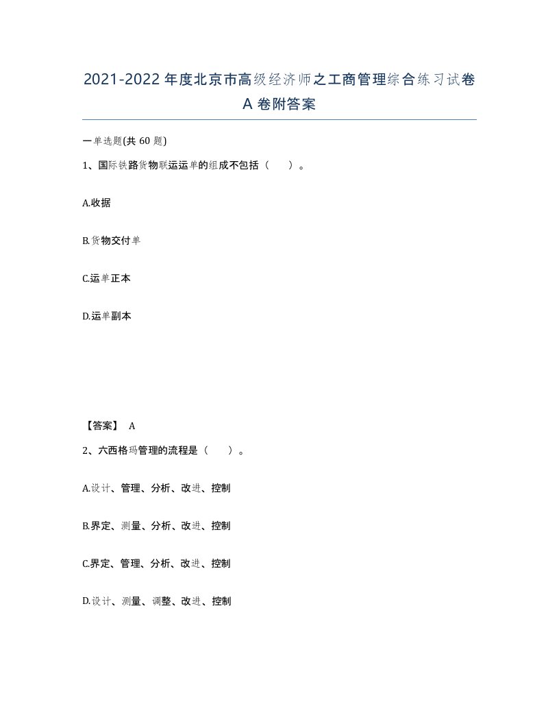 2021-2022年度北京市高级经济师之工商管理综合练习试卷A卷附答案