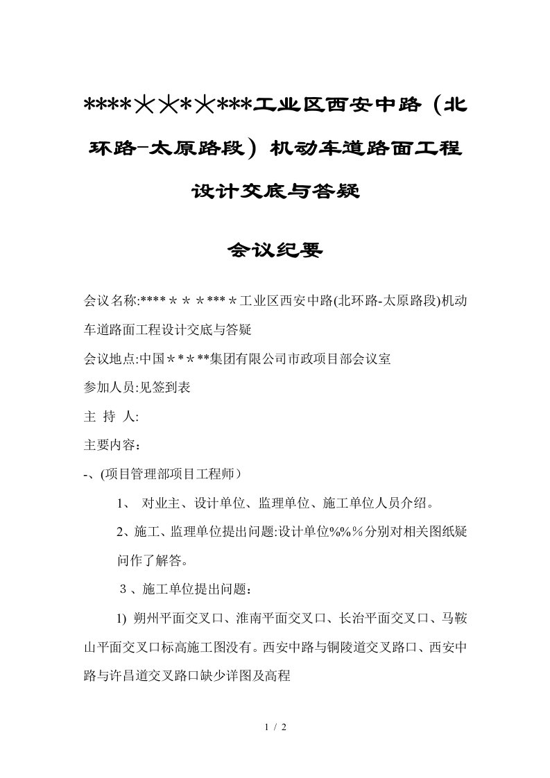 图纸会审设计交底与答疑会议纪要