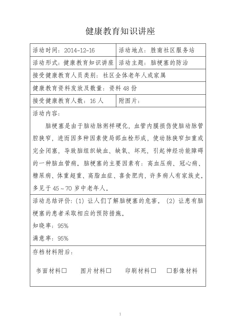 健康教育知识讲座1脑梗塞的防治资料