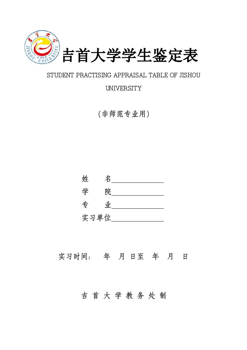 吉首大学学生实习鉴定表