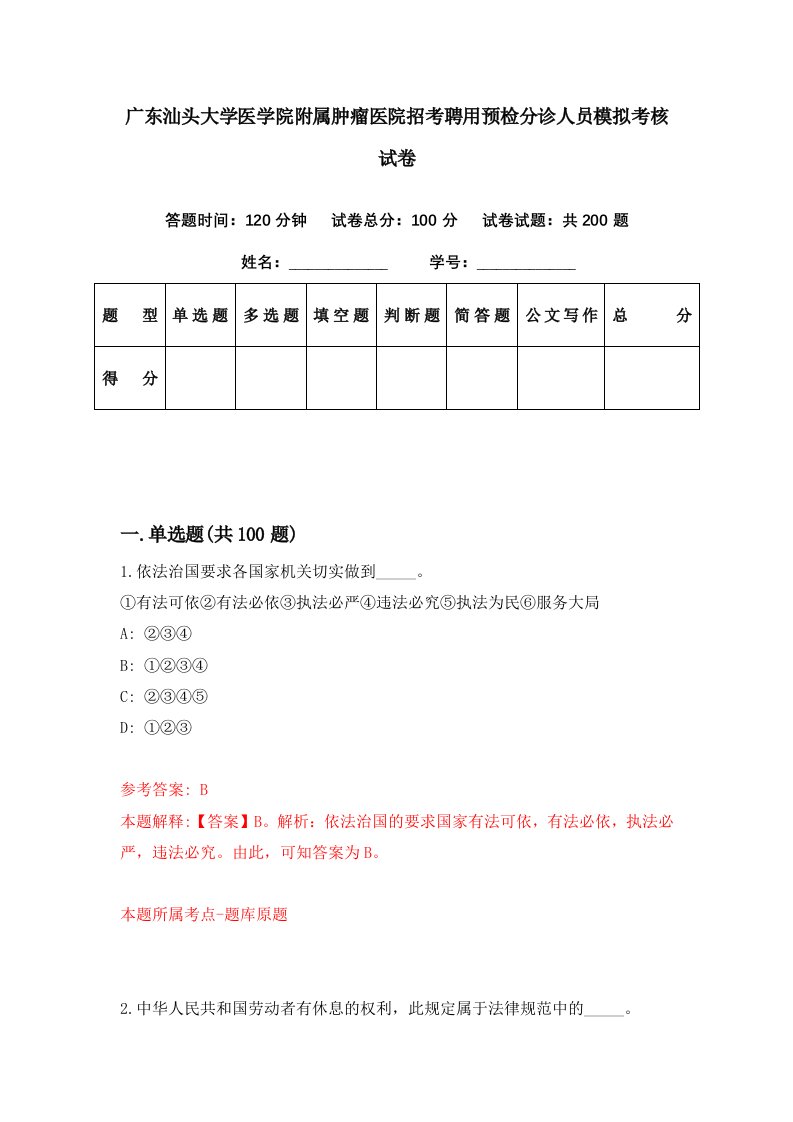 广东汕头大学医学院附属肿瘤医院招考聘用预检分诊人员模拟考核试卷5