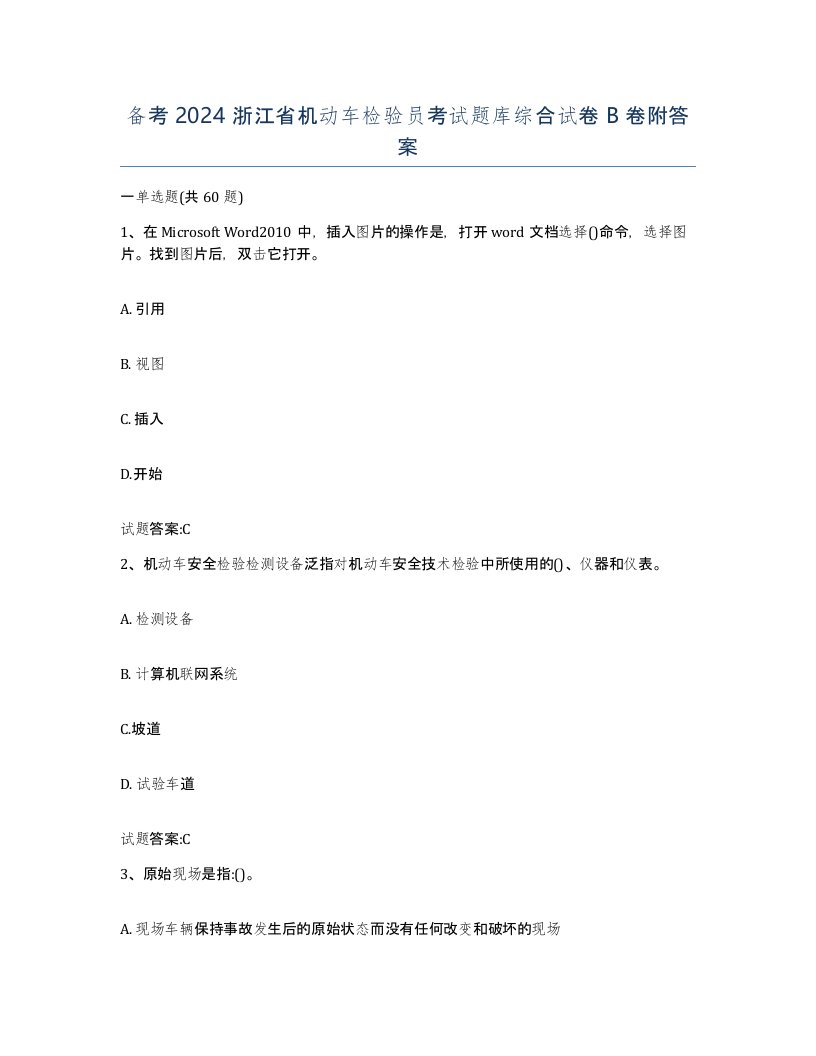 备考2024浙江省机动车检验员考试题库综合试卷B卷附答案