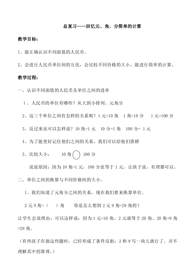 小学数学人教一年级总复习——回忆元、角、分简单的计算