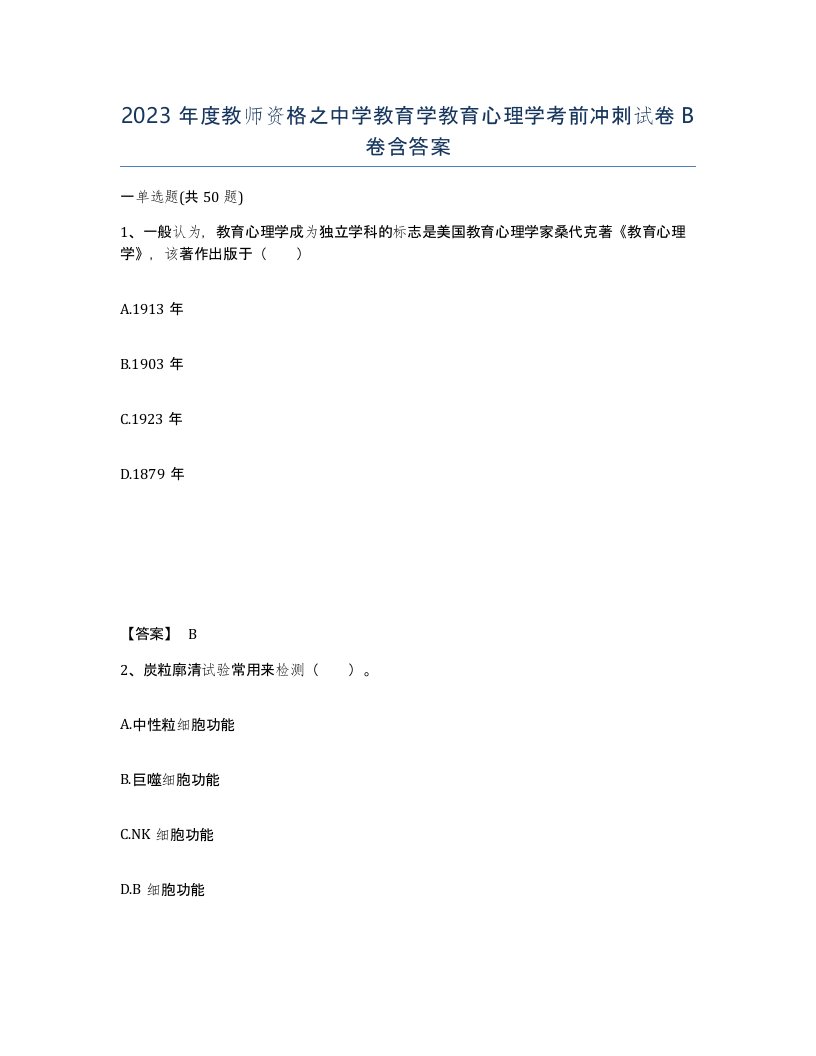 2023年度教师资格之中学教育学教育心理学考前冲刺试卷B卷含答案