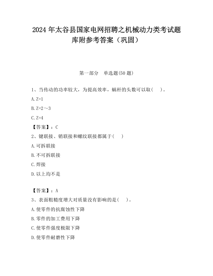 2024年太谷县国家电网招聘之机械动力类考试题库附参考答案（巩固）