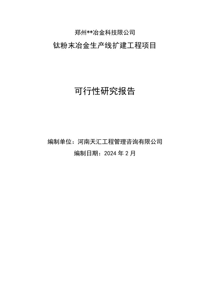 钛粉末冶金生产线扩建可行性研究报告