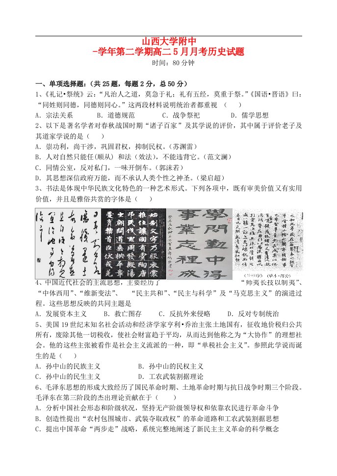 山西省山大附中高二历史下学期5月月考试题