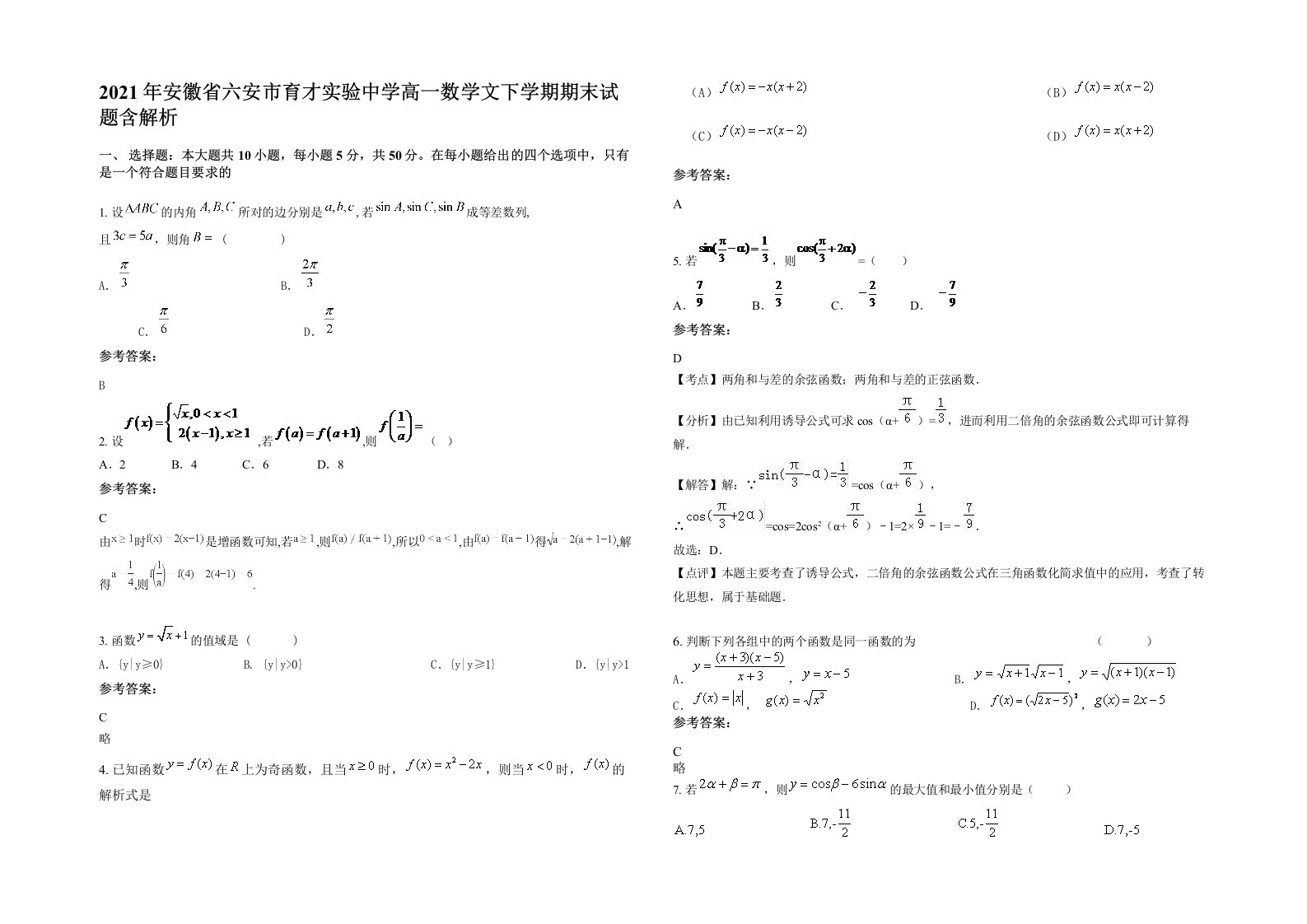 2021年安徽省六安市育才实验中学高一数学文下学期期末试题含解析