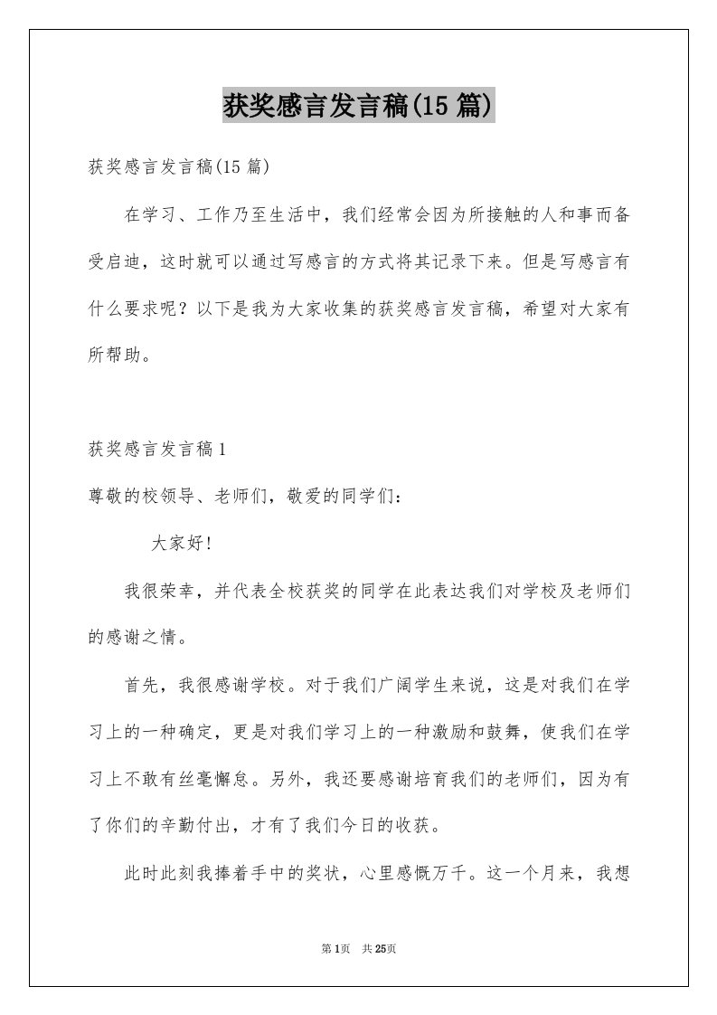 获奖感言发言稿15篇汇总