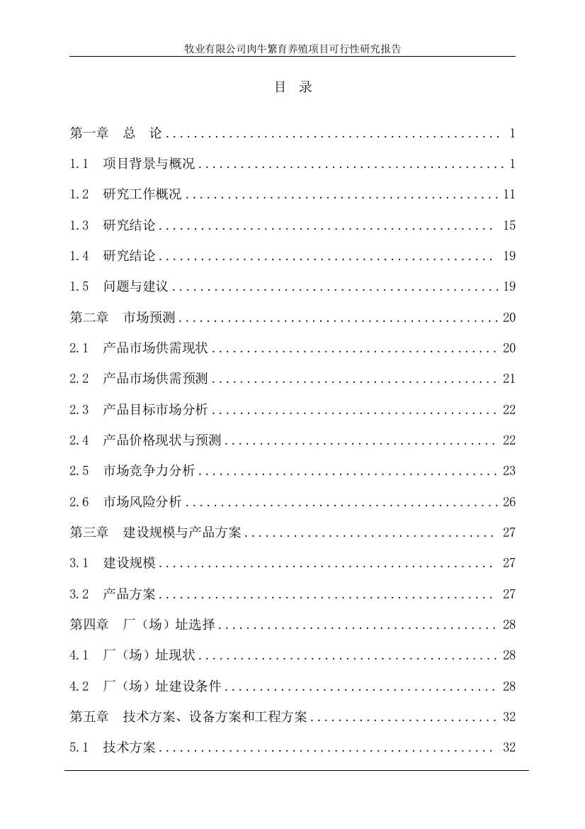 肉牛繁育养殖项目可行性研究报告