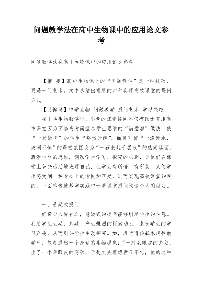 问题教学法在高中生物课中的应用论文参考