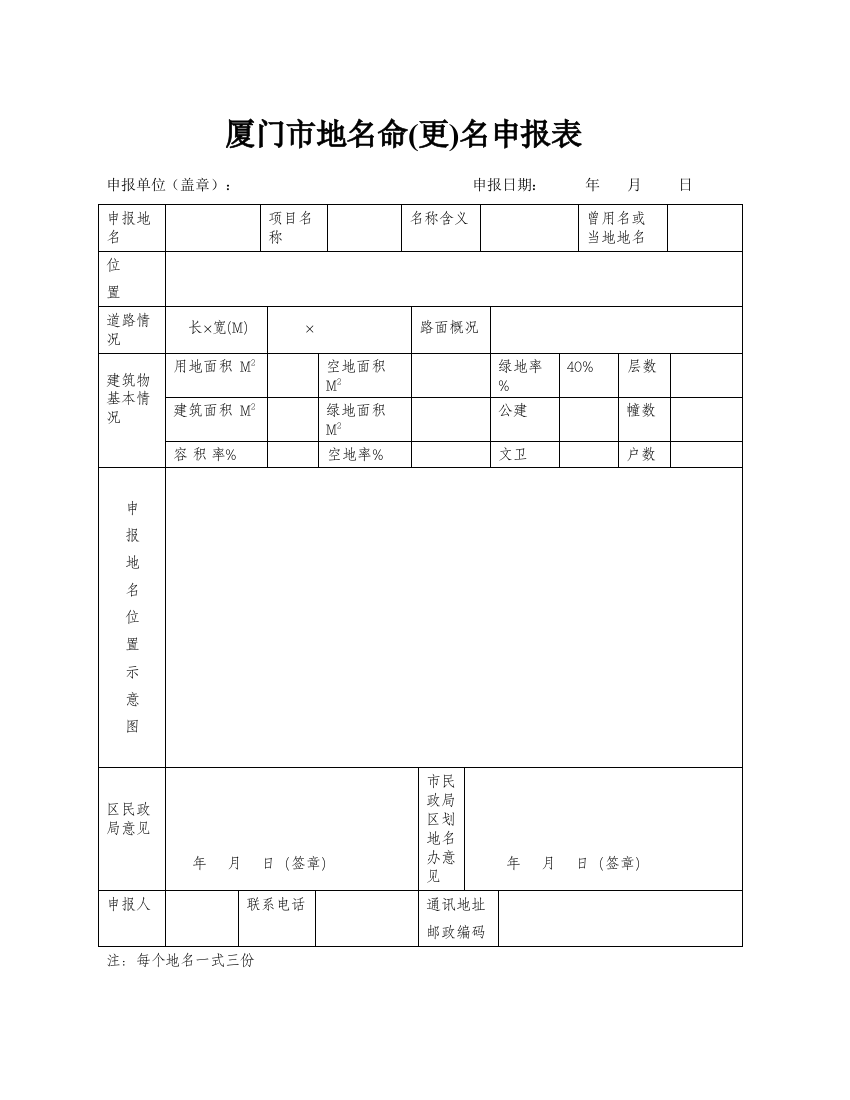 厦门市地名命(更)名申报表