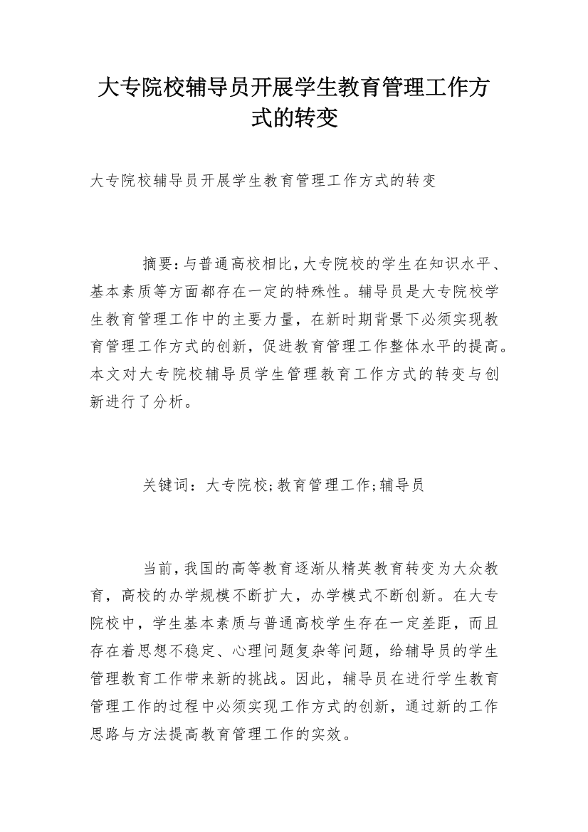 大专院校辅导员开展学生教育管理工作方式的转变