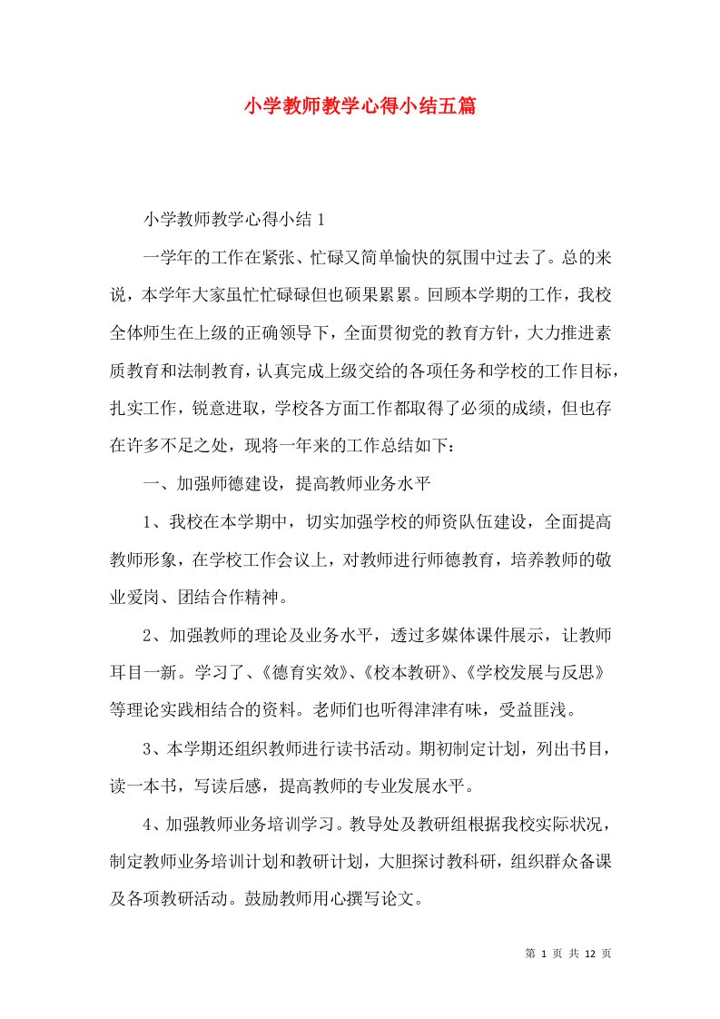 小学教师教学心得小结五篇