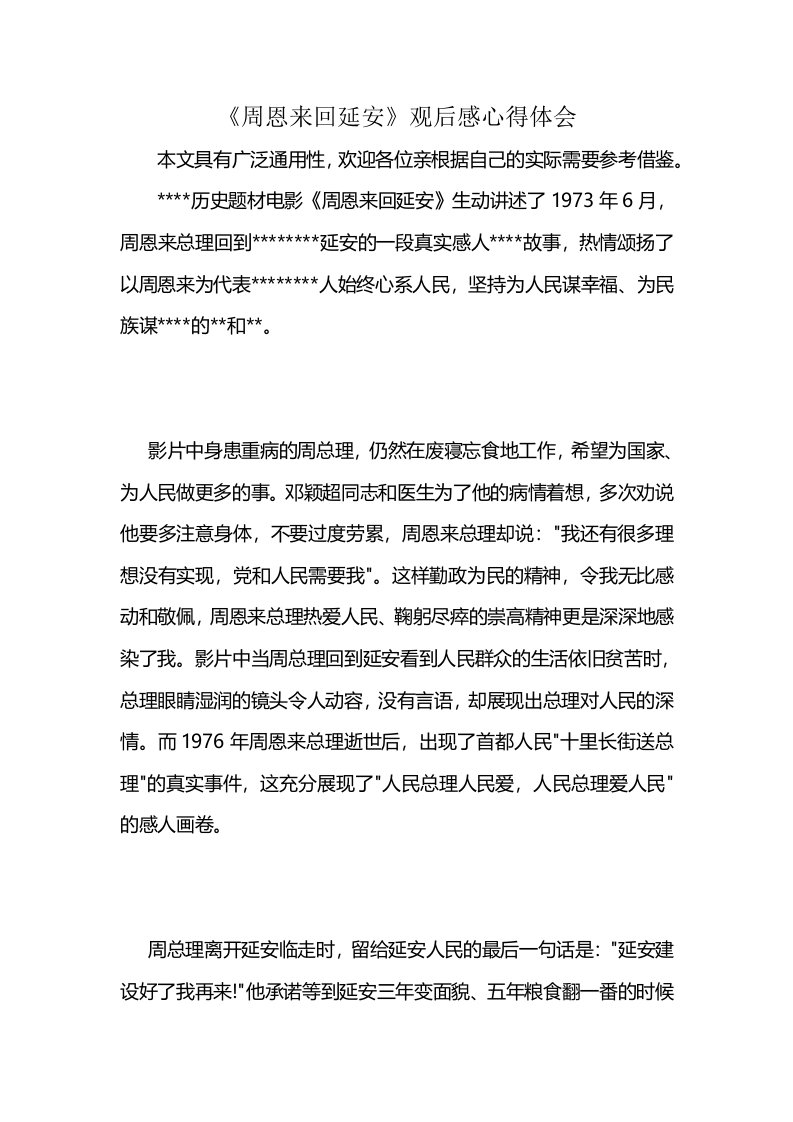 《周恩来回延安》观后感心得体会