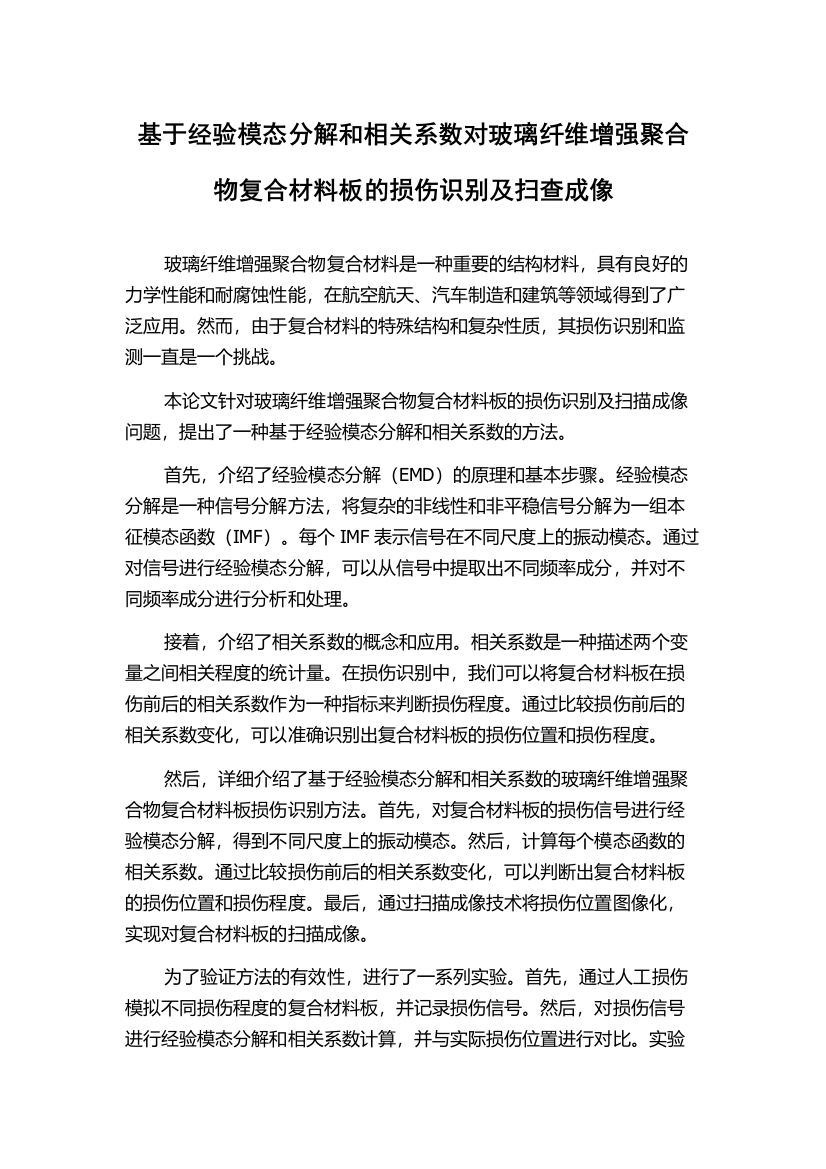 基于经验模态分解和相关系数对玻璃纤维增强聚合物复合材料板的损伤识别及扫查成像