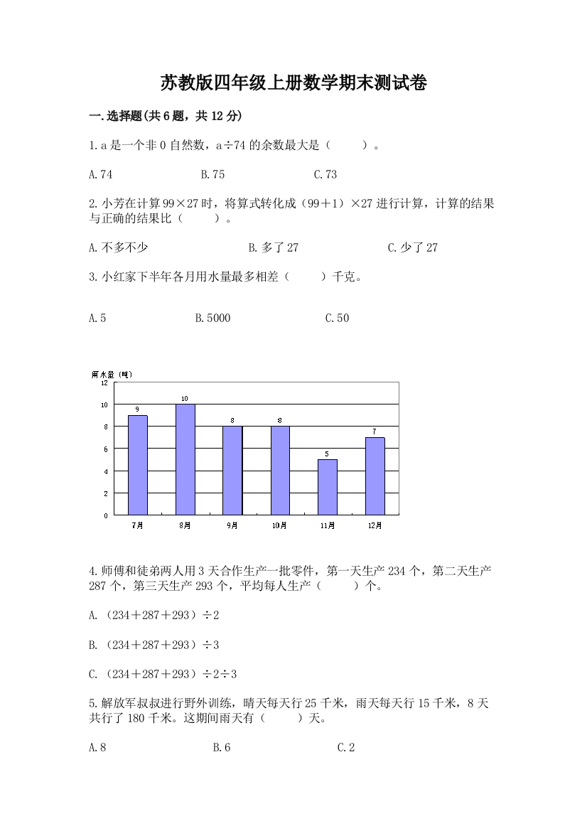 苏教版四年级上册数学期末测试卷附答案【巩固】