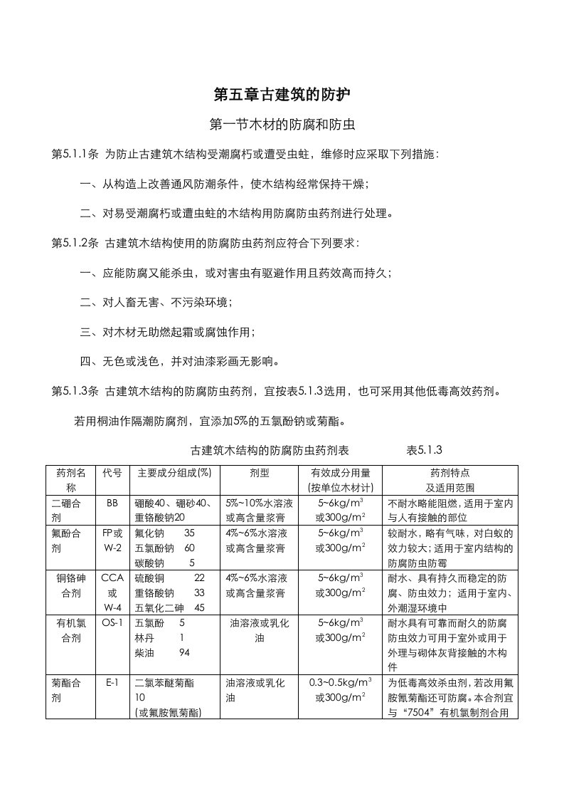 古建筑木结构维护及加固技术规范古建筑防护