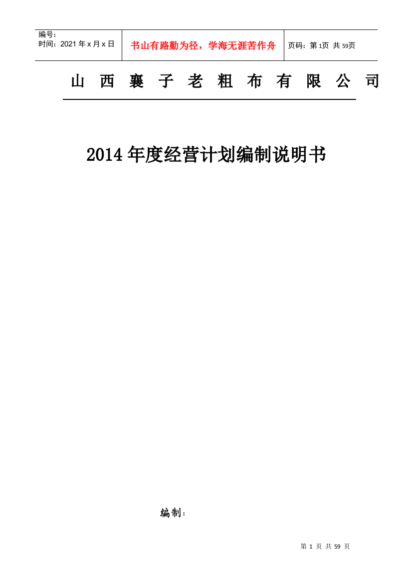 某老粗布有限公司年度经营计划编制说明书