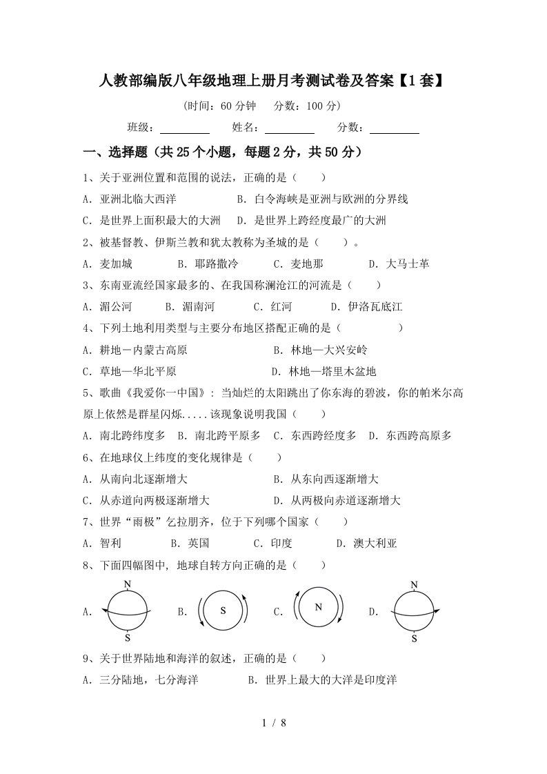 人教部编版八年级地理上册月考测试卷及答案1套