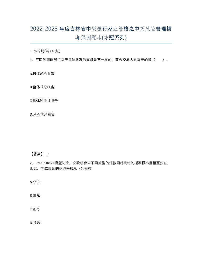 2022-2023年度吉林省中级银行从业资格之中级风险管理模考预测题库夺冠系列