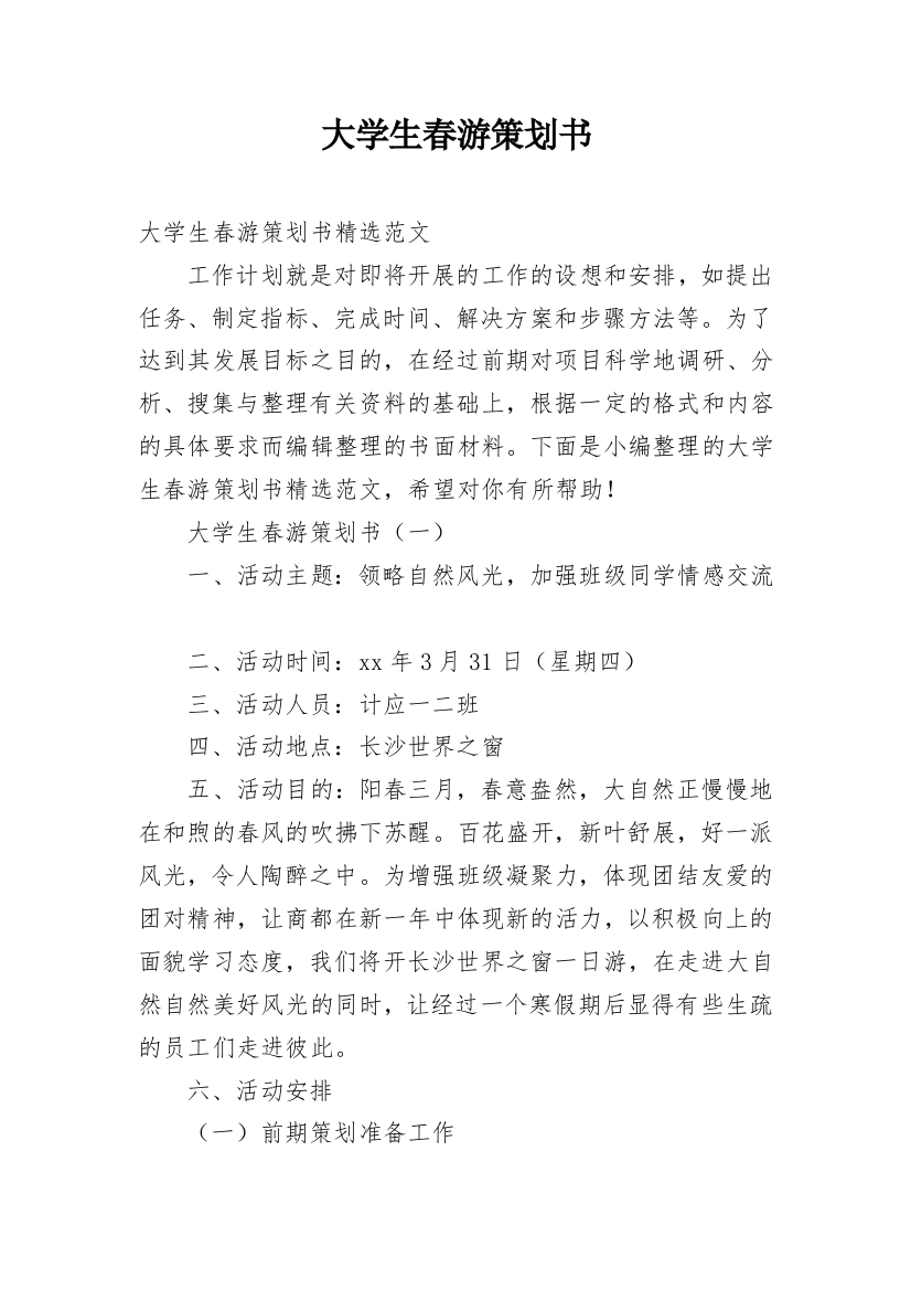 大学生春游策划书_35