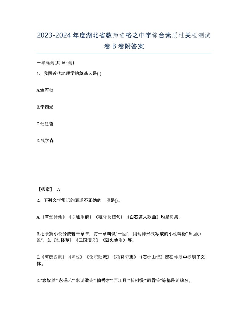 2023-2024年度湖北省教师资格之中学综合素质过关检测试卷B卷附答案