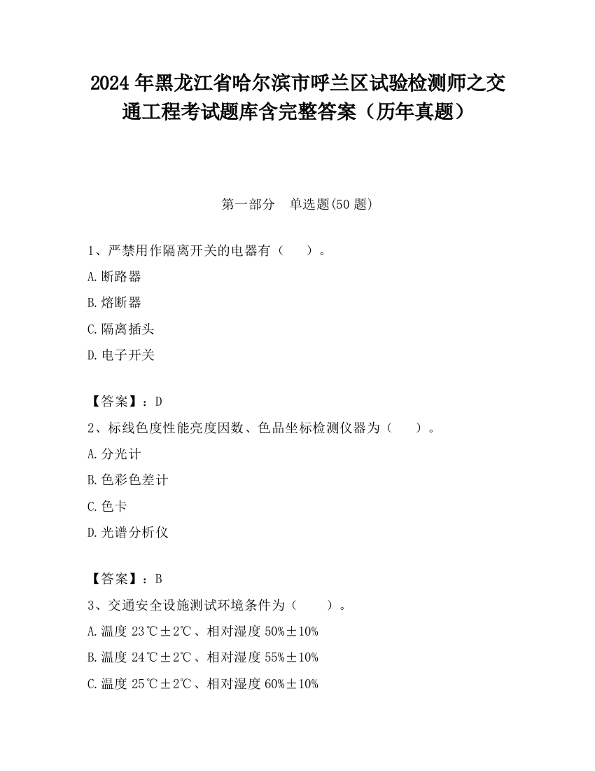 2024年黑龙江省哈尔滨市呼兰区试验检测师之交通工程考试题库含完整答案（历年真题）