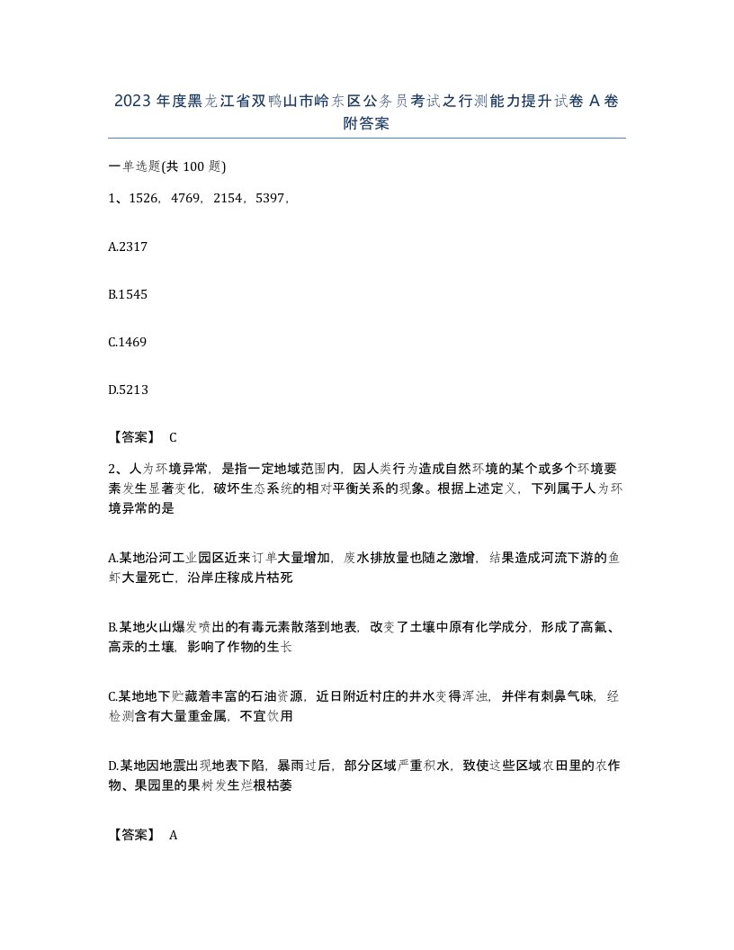 2023年度黑龙江省双鸭山市岭东区公务员考试之行测能力提升试卷A卷附答案