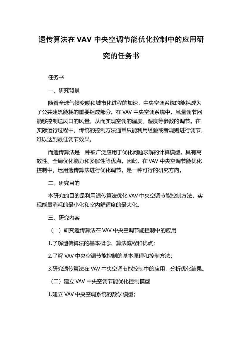 遗传算法在VAV中央空调节能优化控制中的应用研究的任务书