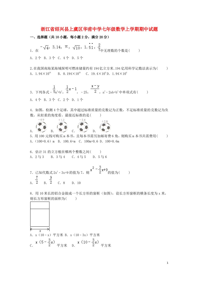 浙江省绍兴县上虞区华甫中学七级数学上学期期中试题（含解析）