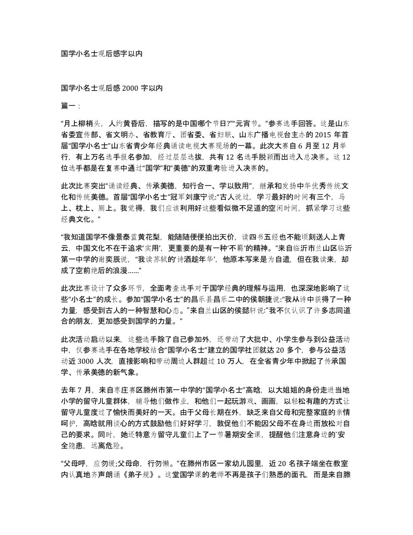 国学小名士观后感字以内