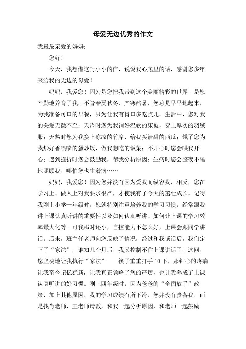 母爱无边的作文