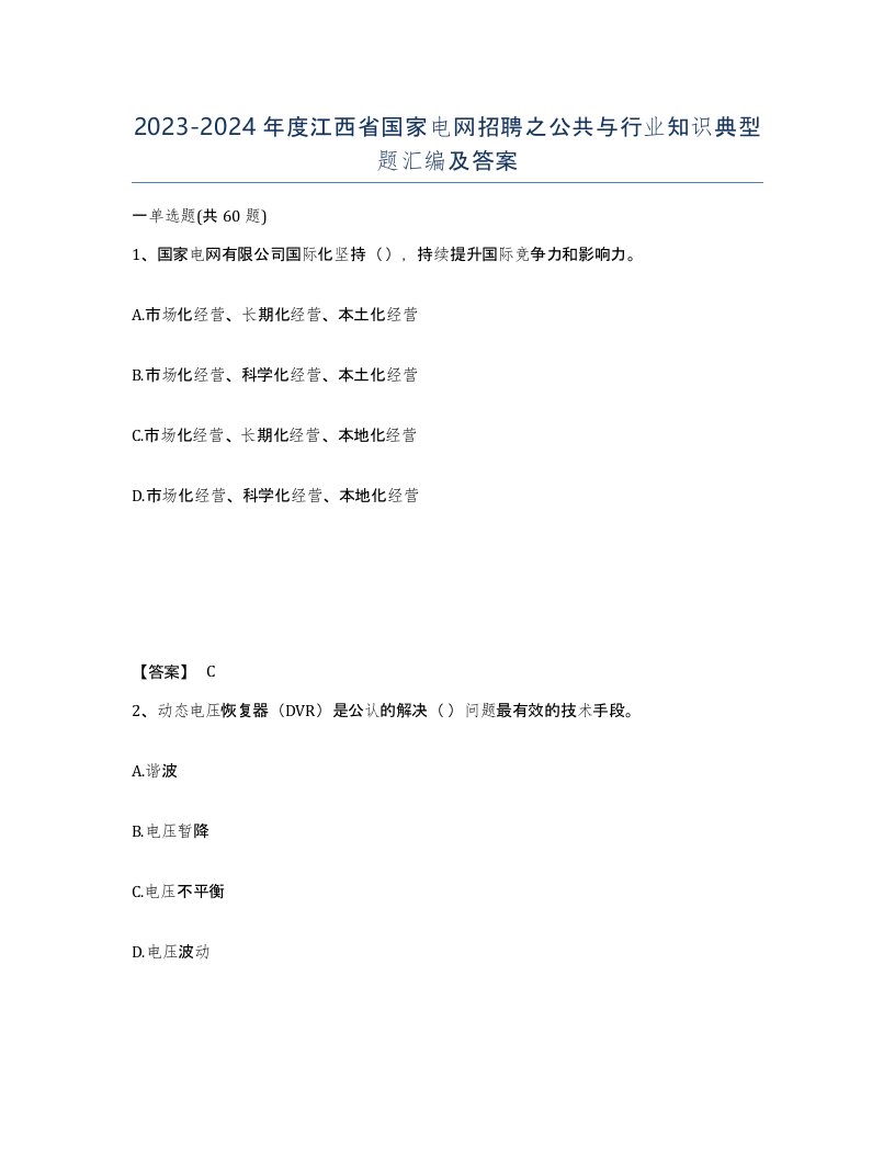 2023-2024年度江西省国家电网招聘之公共与行业知识典型题汇编及答案