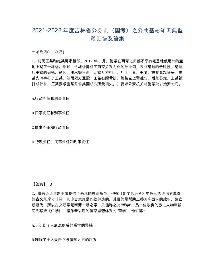 2021-2022年度吉林省公务员国考之公共基础知识典型题汇编及答案