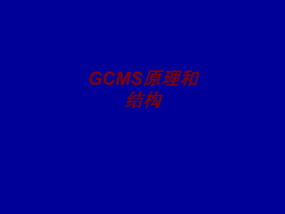 GCMS原理和结构PPT课件