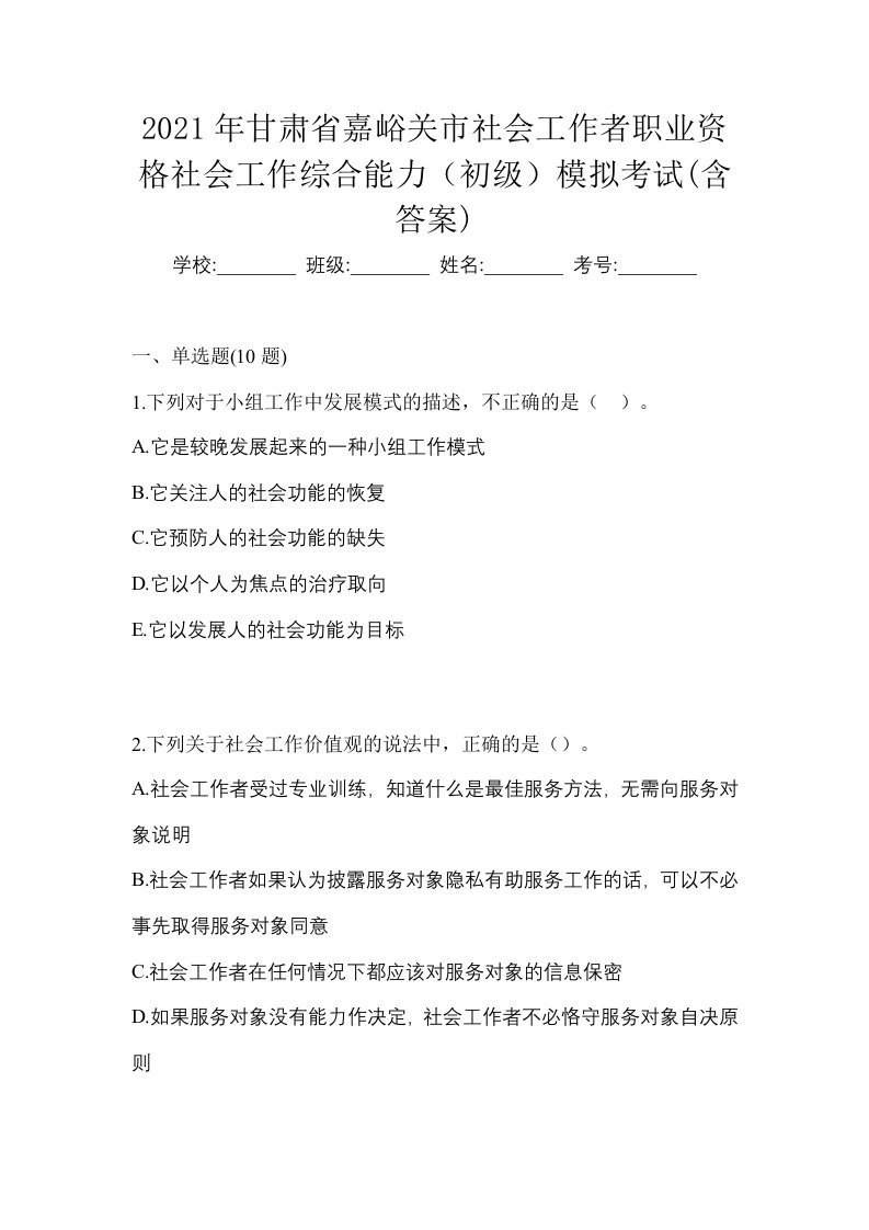 2021年甘肃省嘉峪关市社会工作者职业资格社会工作综合能力初级模拟考试含答案