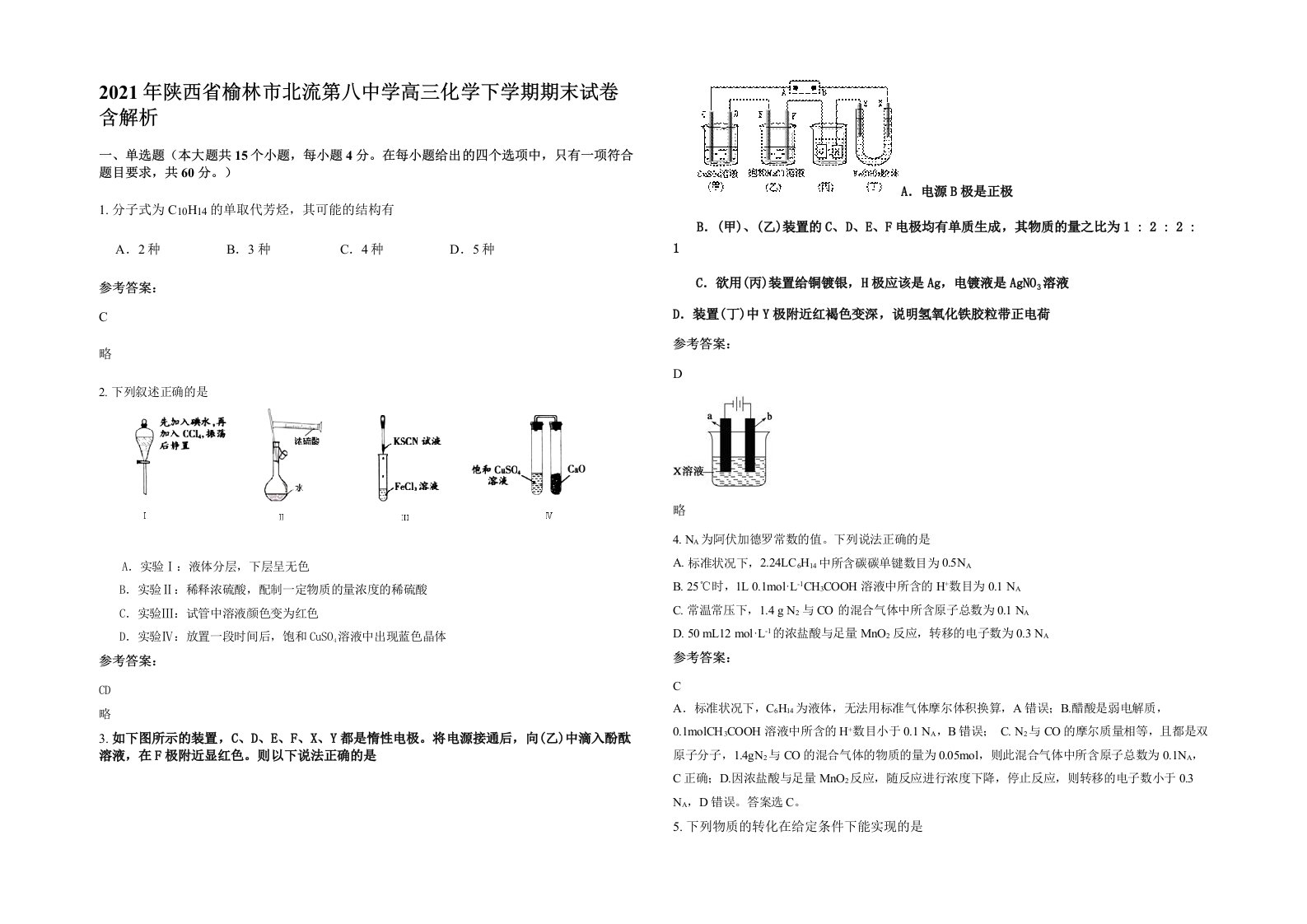 2021年陕西省榆林市北流第八中学高三化学下学期期末试卷含解析