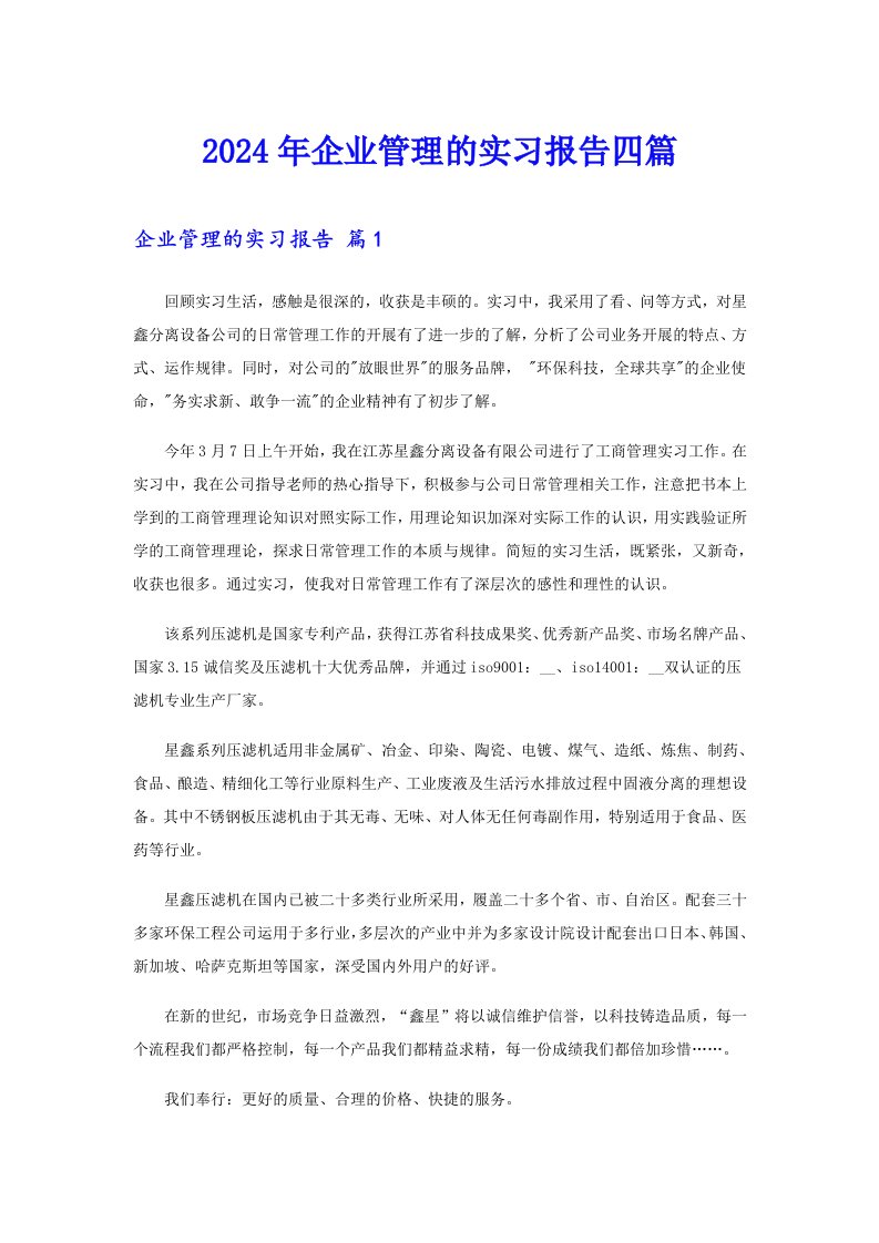 2024年企业管理的实习报告四篇