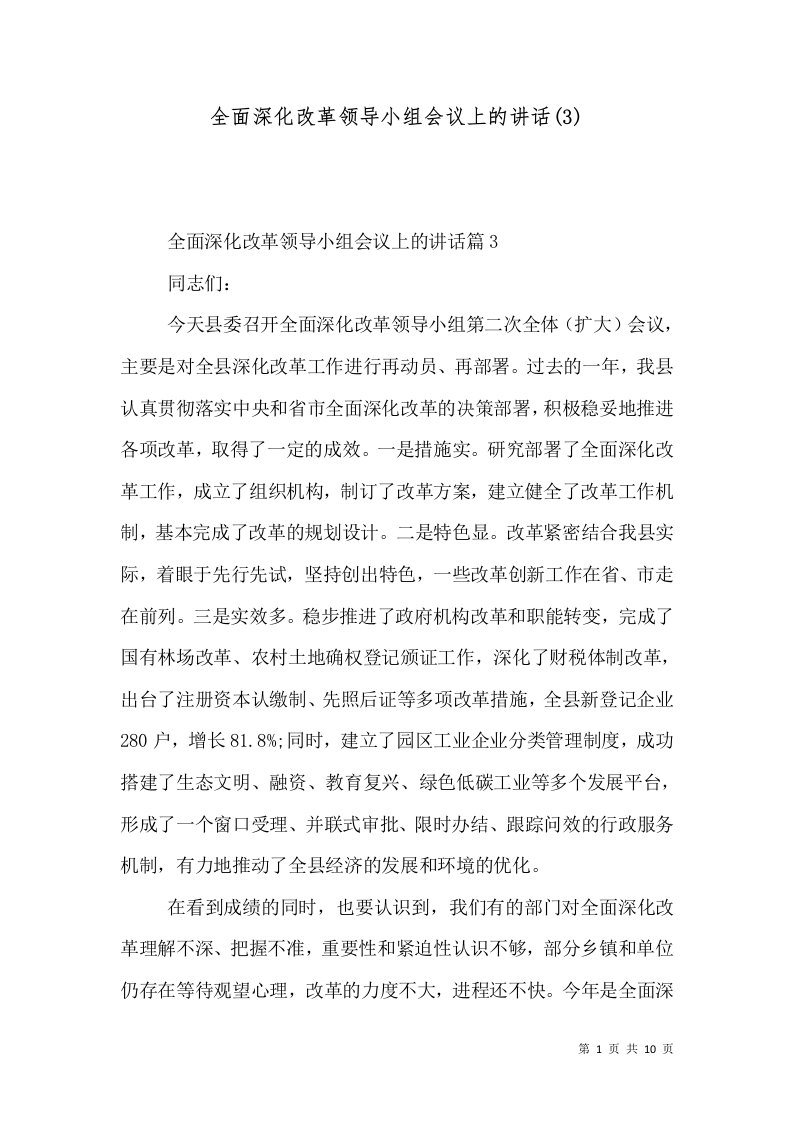 全面深化改革领导小组会议上的讲话(3)