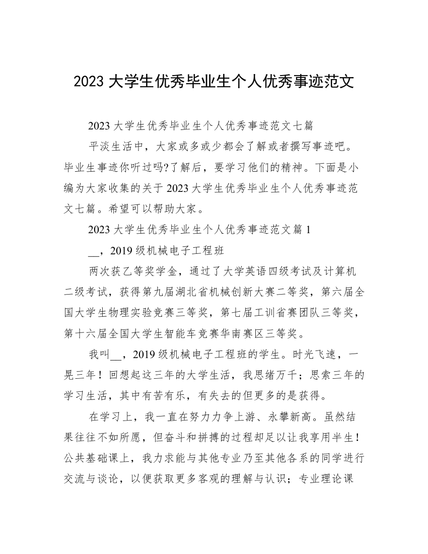 2023大学生优秀毕业生个人优秀事迹范文