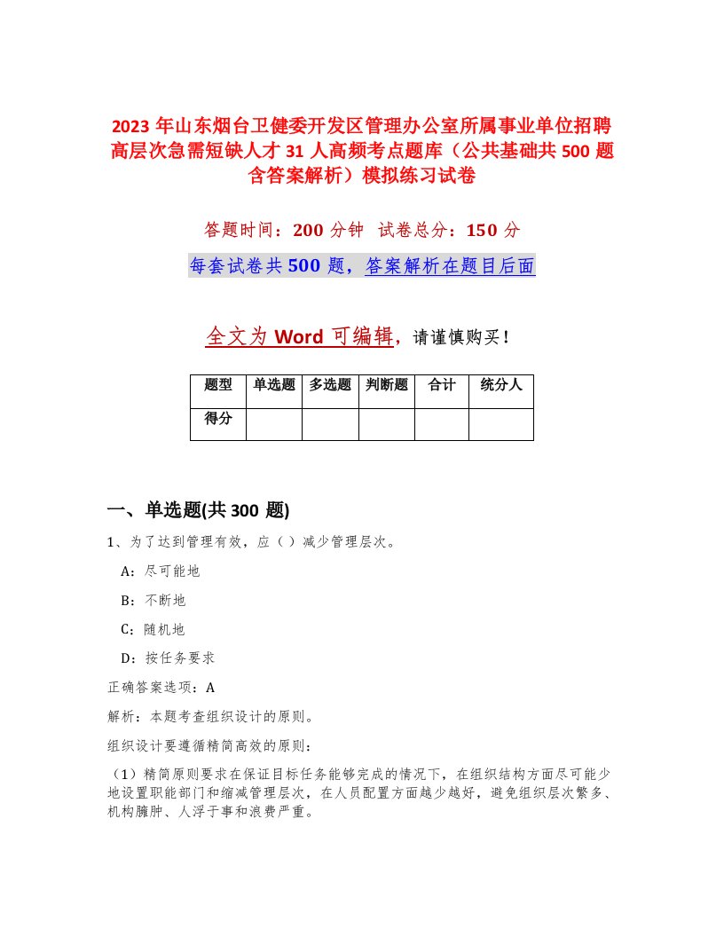 2023年山东烟台卫健委开发区管理办公室所属事业单位招聘高层次急需短缺人才31人高频考点题库公共基础共500题含答案解析模拟练习试卷