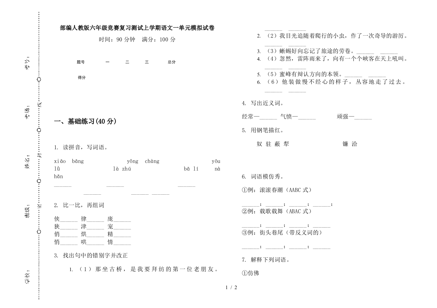 部编人教版六年级竞赛复习测试上学期语文一单元模拟试卷