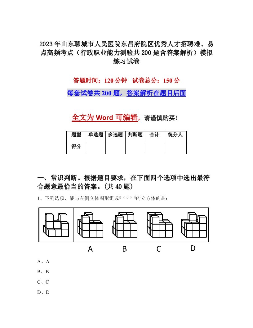 2023年山东聊城市人民医院东昌府院区优秀人才招聘难易点高频考点行政职业能力测验共200题含答案解析模拟练习试卷