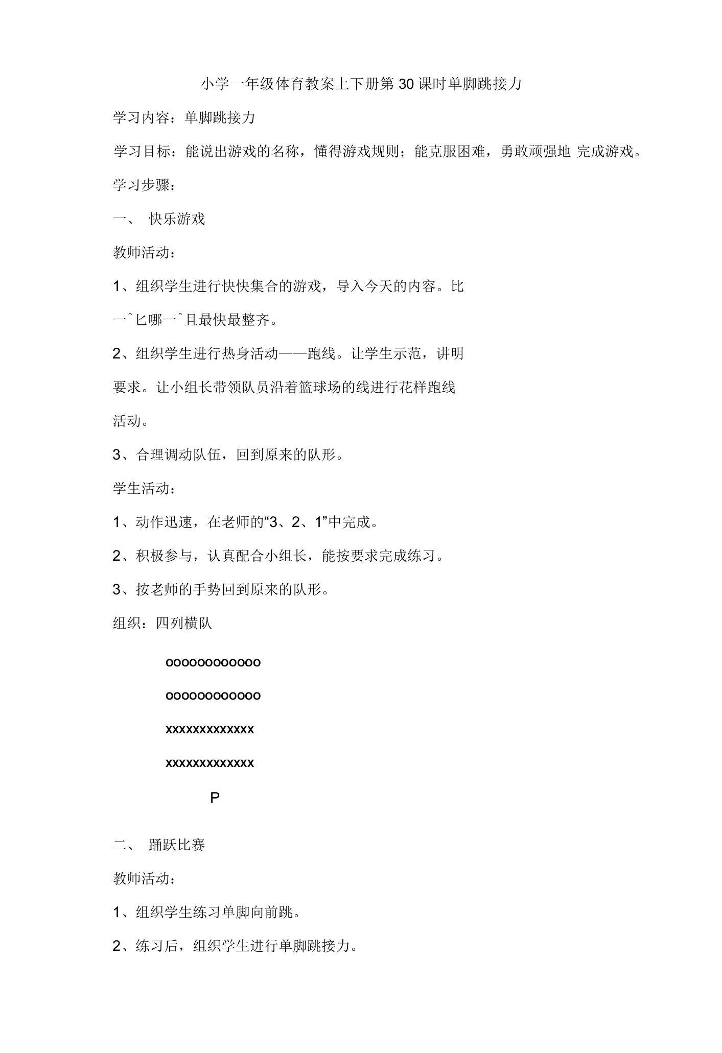 小学一年级体育教案上下册第30课时单脚跳接力
