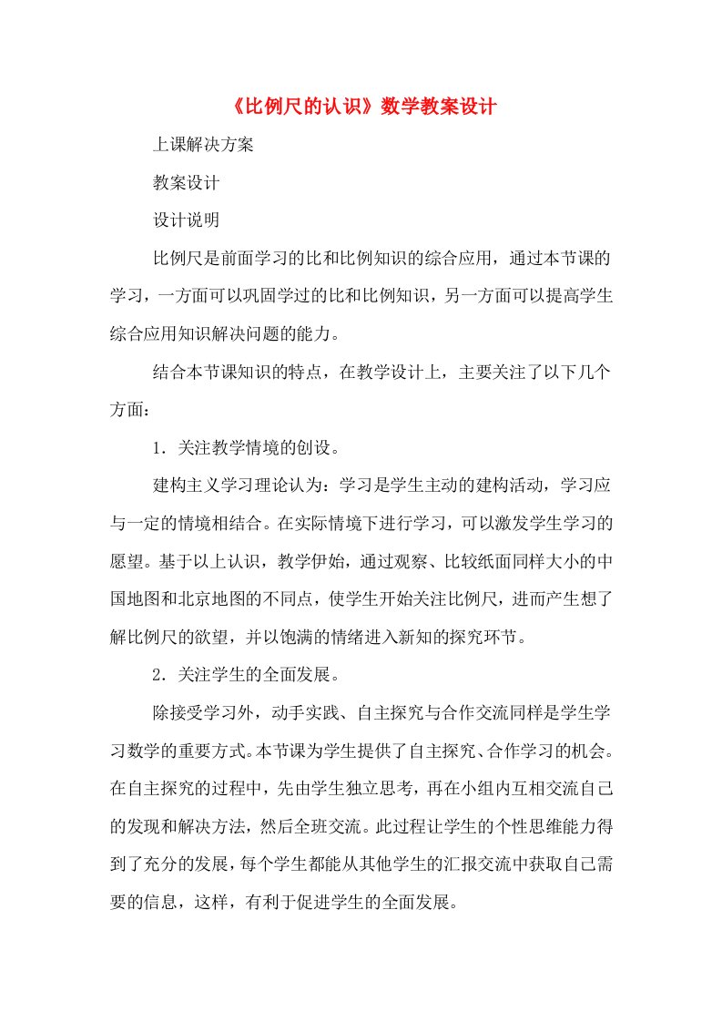 《比例尺的认识》数学教案设计